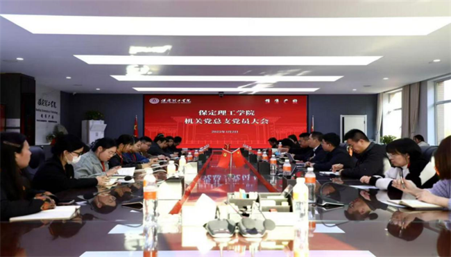 保定理工學院各黨總支扎實推進深入貫徹中央八項規定會議精神學習教育走深走實