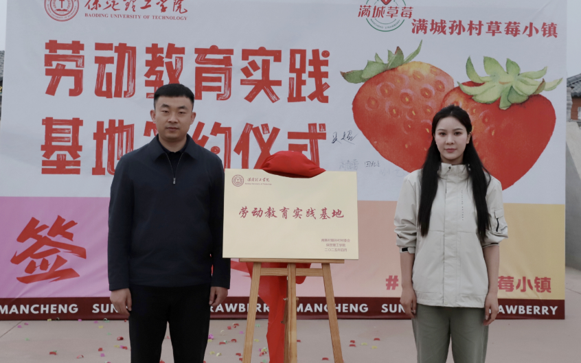深化五育并舉 筑基勞動育人 —保定理工學院與南韓村鎮沃土園區實踐基地簽約授牌