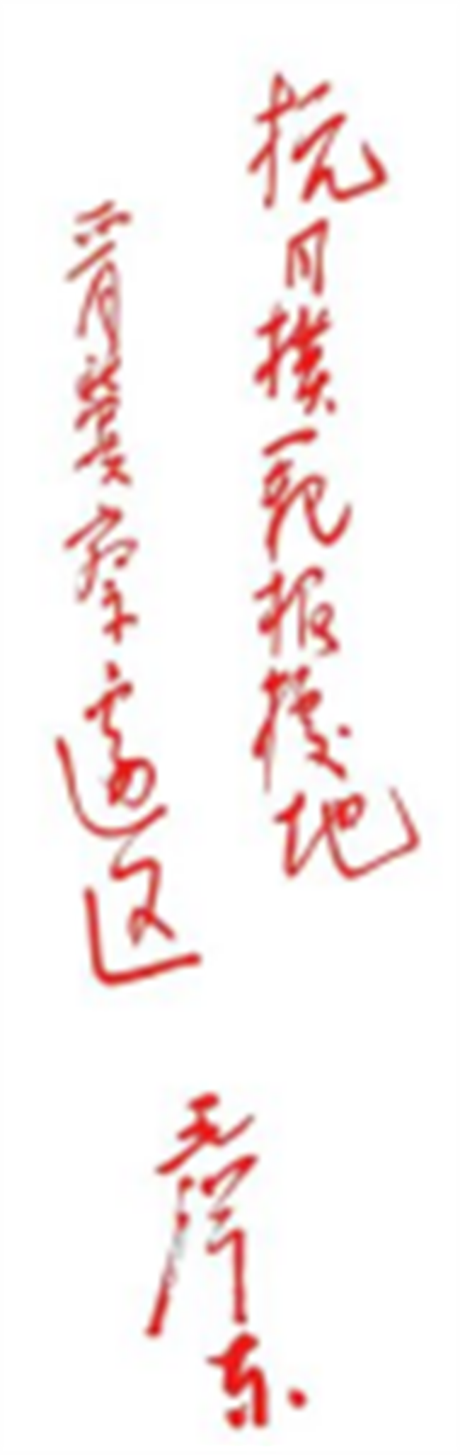 傳承紅色基因，勇做時(shí)代新人//外國(guó)語(yǔ)學(xué)院組織青年黨員去冉莊學(xué)習(xí)