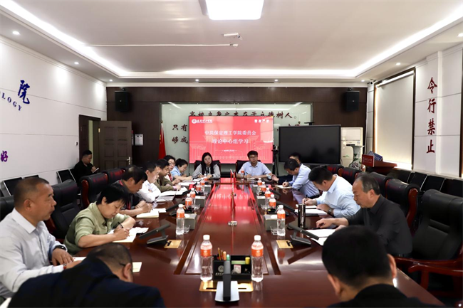 中共保定理工學(xué)院委員會(huì)召開(kāi)4月份黨委理論學(xué)習(xí)中心組學(xué)習(xí)