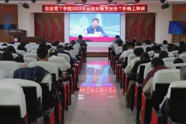 保定理工學院召開 2025年高校實驗室安全工作線上培訓會