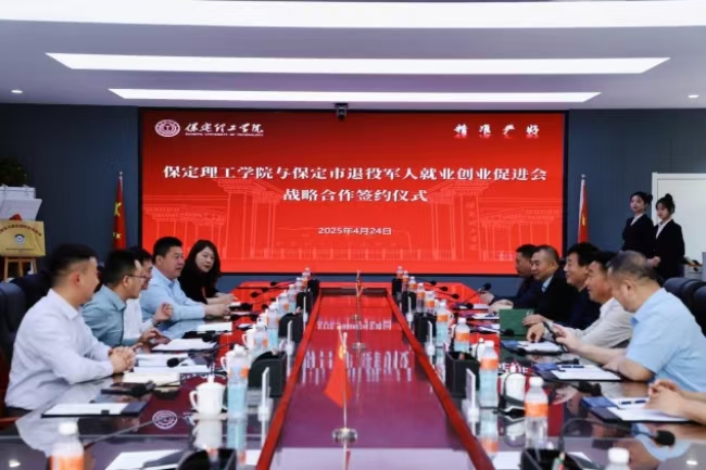 保定理工學院與保定市軍創戰略合作簽約儀式正式啟動