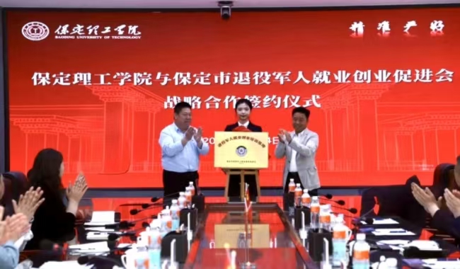 保定理工學院與保定市軍創戰略合作簽約儀式正式啟動