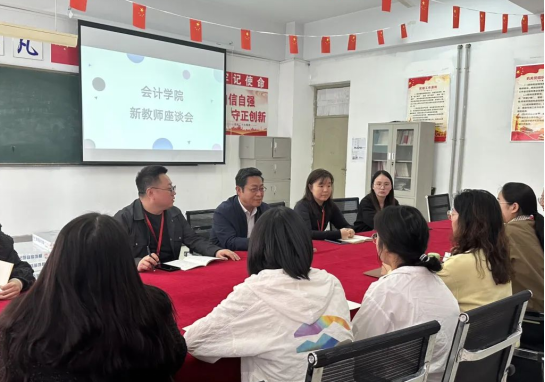 精準賦能筑根基，聚力同行促發(fā)展——保定理工學院會計學院新教師發(fā)展座談會圓滿舉行