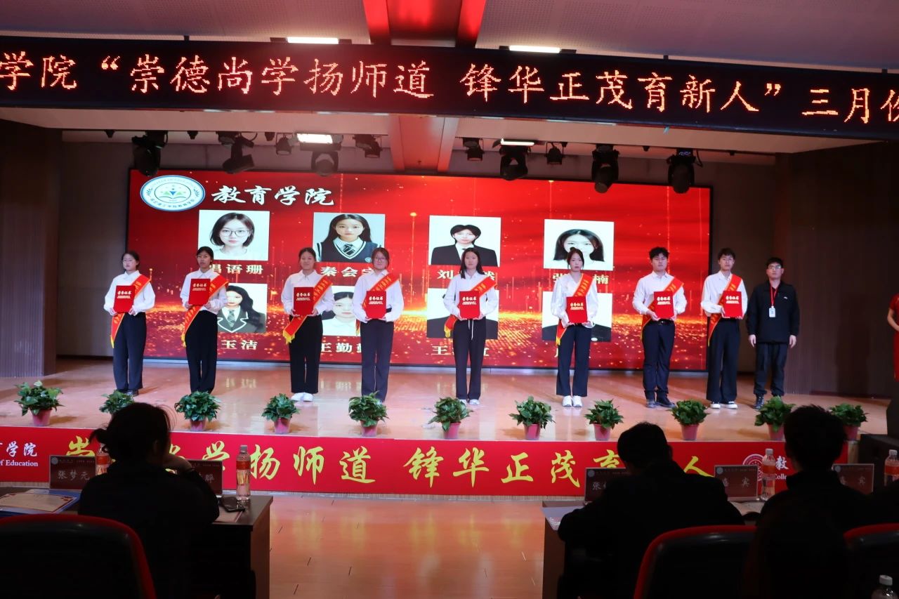 “崇德尚學(xué)揚(yáng)師道，鋒華正茂育新人”三月份教育學(xué)院表彰大會(huì)