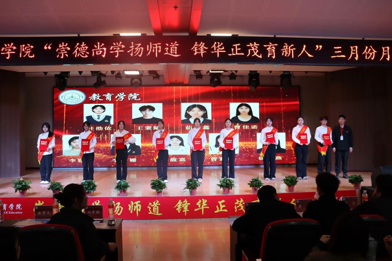 “崇德尚學(xué)揚(yáng)師道，鋒華正茂育新人”三月份教育學(xué)院表彰大會(huì)