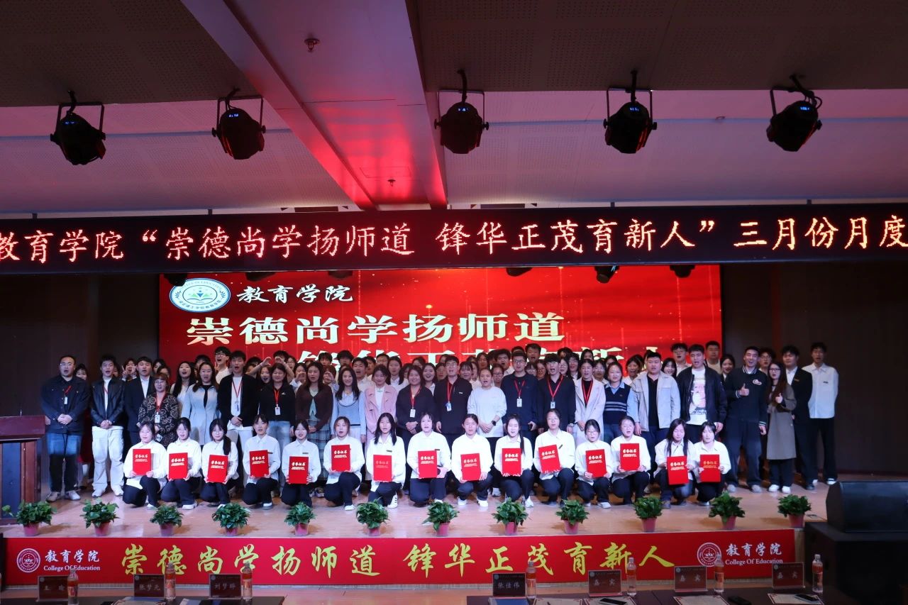 “崇德尚學(xué)揚師道，鋒華正茂育新人”三月份教育學(xué)院表彰大會