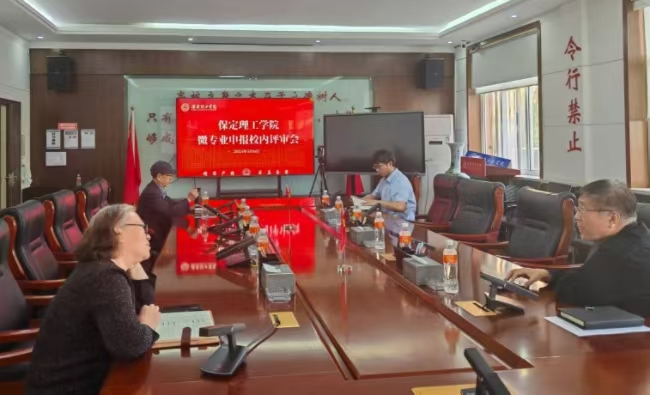 保定理工學(xué)院召開微專業(yè)申報(bào)校內(nèi)評審會