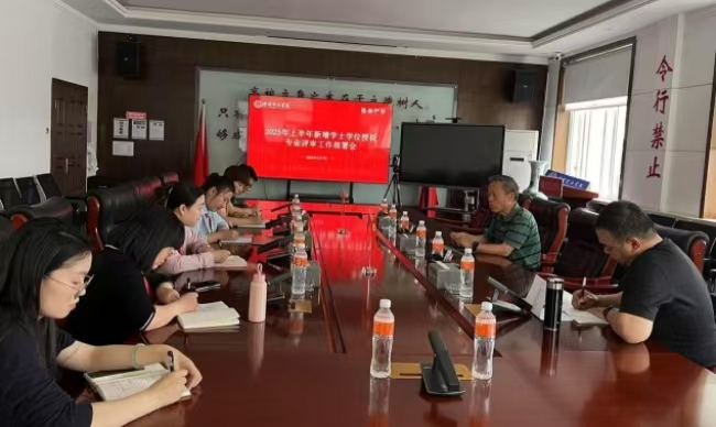 保定理工學院召開2025年上半年新增專業學士學位授權評審工作部署會