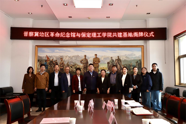 保定理工學院與阜平城南莊晉察冀邊區革命紀念館簽署合作協議