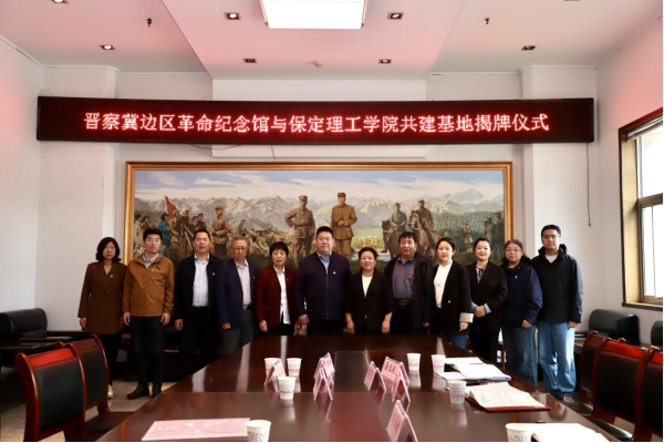 保定理工學院與阜平城南莊晉察冀邊區革命紀念館簽署合作協議