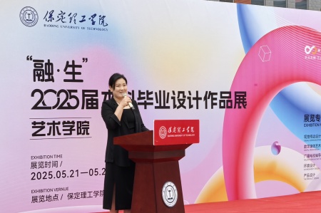 保定理工學院藝術學院2025屆畢業設計作品展盛大開幕，校企共賞藝術盛宴