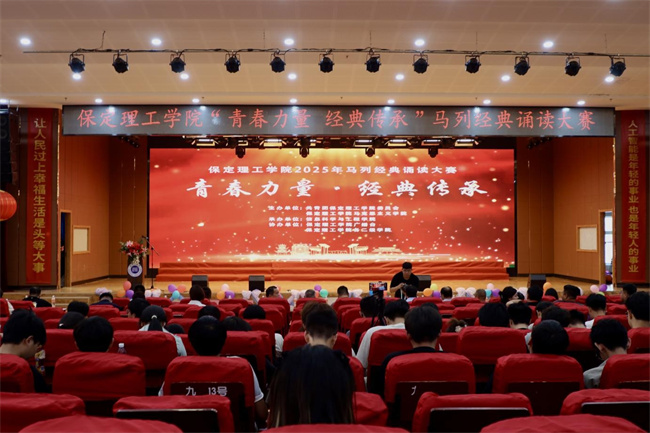 青春誦經典傳承信仰 學子詠馬列鑄魂育人——保定理工學院舉辦馬列經典誦讀大賽深化思政教育