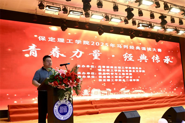 青春誦經典傳承信仰 學子詠馬列鑄魂育人——保定理工學院舉辦馬列經典誦讀大賽深化思政教育