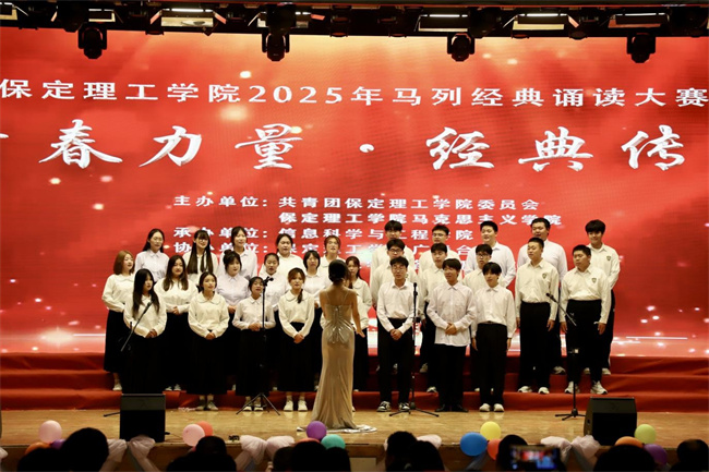 青春誦經典傳承信仰 學子詠馬列鑄魂育人——保定理工學院舉辦馬列經典誦讀大賽深化思政教育