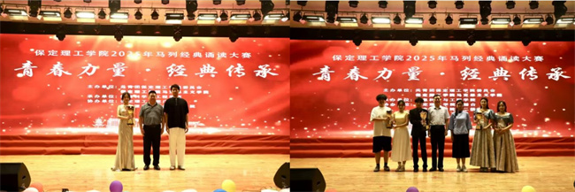 青春誦經典傳承信仰 學子詠馬列鑄魂育人——保定理工學院舉辦馬列經典誦讀大賽深化思政教育