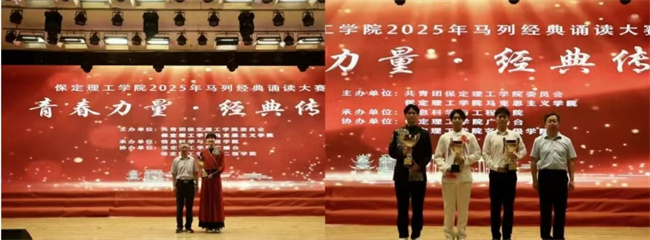 青春誦經典傳承信仰 學子詠馬列鑄魂育人——保定理工學院舉辦馬列經典誦讀大賽深化思政教育