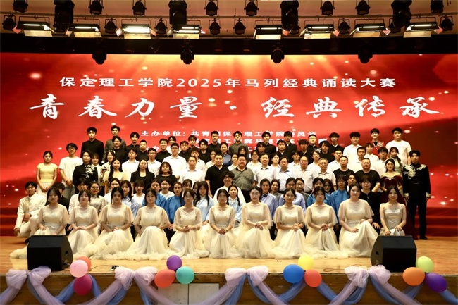 青春誦經典傳承信仰 學子詠馬列鑄魂育人——保定理工學院舉辦馬列經典誦讀大賽深化思政教育