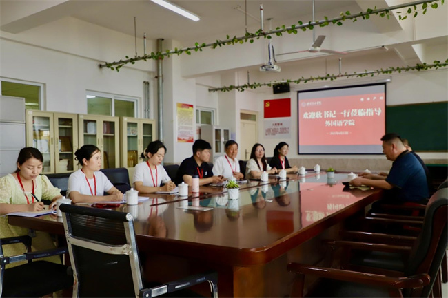 黨建引領(lǐng)方向，調(diào)研推動成長——我校黨委書記調(diào)研外國語學(xué)院工作
