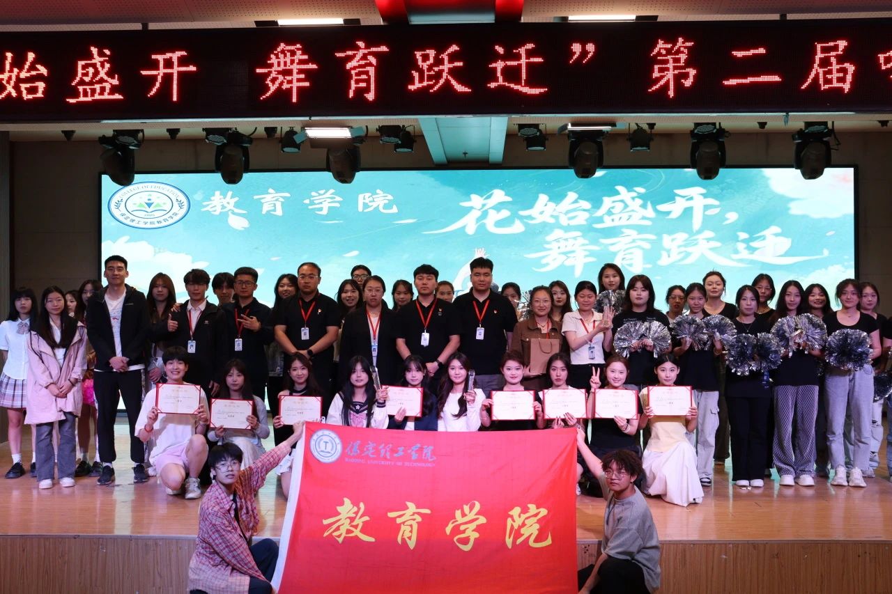 保定理工學院||教育學院||“花始盛開，舞育躍遷”第二屆啦啦操大賽決賽圓滿結束！