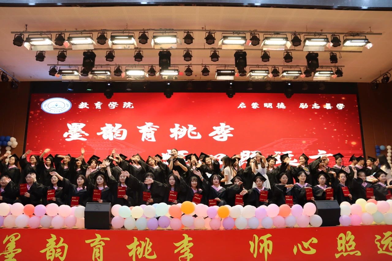 保定理工學(xué)院‖教育學(xué)院‖教育學(xué)院2025屆“墨韻育桃李 師心照遠(yuǎn)方”畢業(yè)典禮暨畢業(yè)晚會(huì)