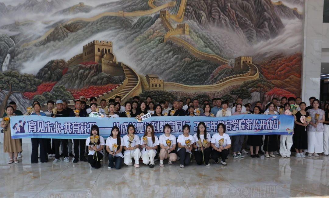保定理工學(xué)院‖教育學(xué)院‖遇見未來，共育花開—2025屆教育學(xué)院家長接待日圓滿完成