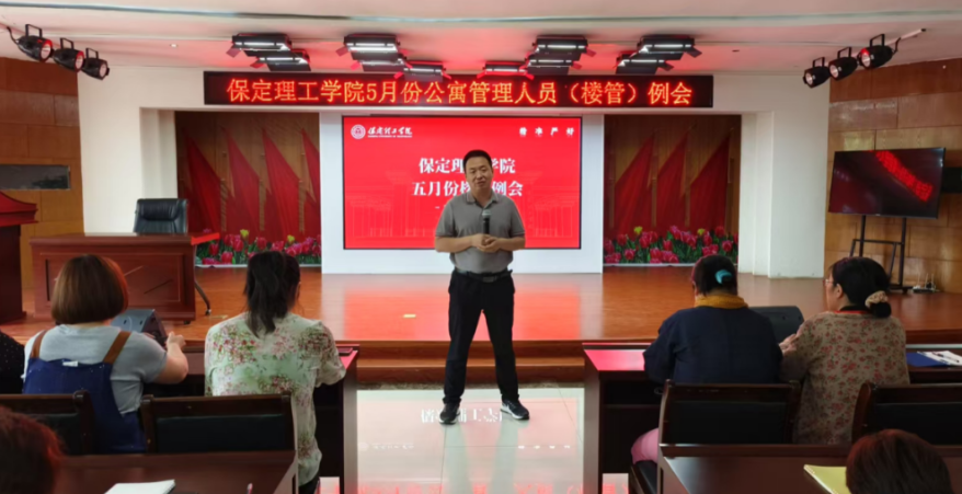 學生服務||保定理工學院5月份公寓管理人員（樓管）例會