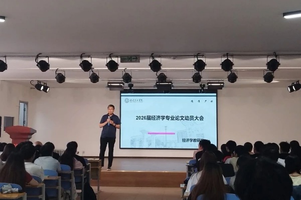 凝聚智慧力量，培育經(jīng)世之才——經(jīng)濟(jì)學(xué)院2026屆經(jīng)濟(jì)學(xué)專業(yè)畢業(yè)論文動(dòng)員大會順利召開