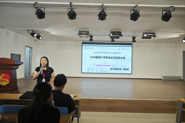 立規范、精選題、強素養——經濟學院2026屆審計學專業畢業論文動員大會順利召開