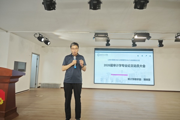 立規范、精選題、強素養——經濟學院2026屆審計學專業畢業論文動員大會順利召開