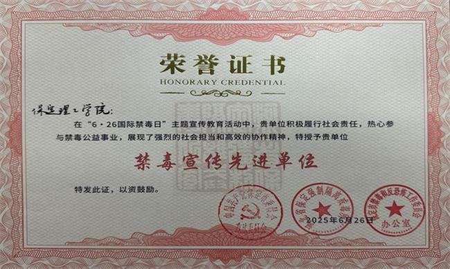 保定理工學院榮獲“6·26”禁毒宣教多項榮譽