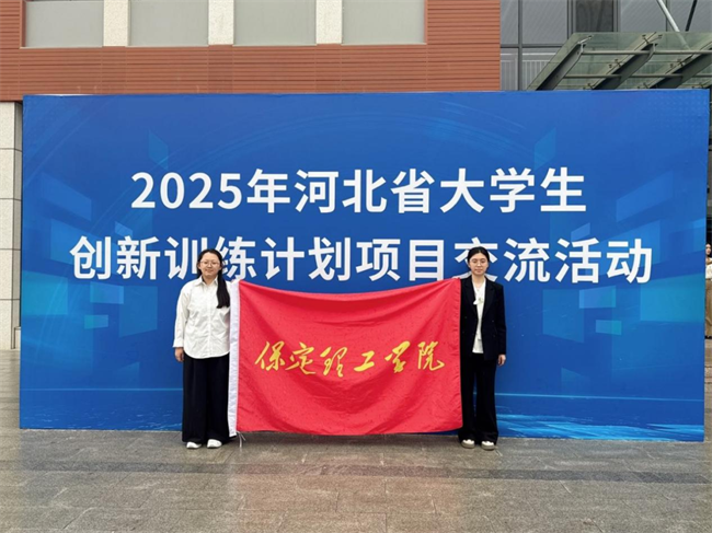 我校學(xué)子在河北省大學(xué)生創(chuàng)新訓(xùn)練計劃 項目交流活動中榮獲佳績