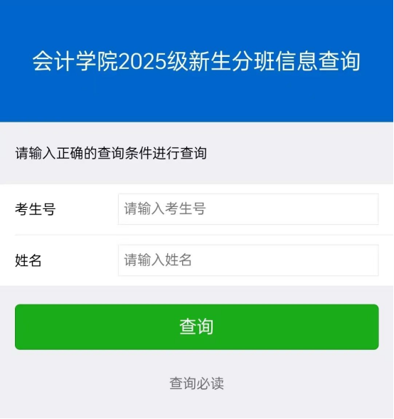 會(huì)計(jì)學(xué)院2025級(jí)新生專業(yè)班級(jí)信息查詢通道