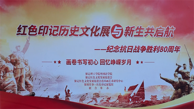 紅色文化浸潤校園 革命精神照亮新征程——保定理工學院隆重舉辦紀念抗戰勝利80周年主題展覽活動