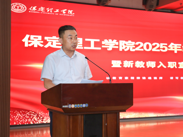 以教育家精神鑄魂強師 譜寫教育強國建設(shè)華章——保定理工學院召開2025年教師節(jié)表彰大會暨新入職教師宣誓儀式