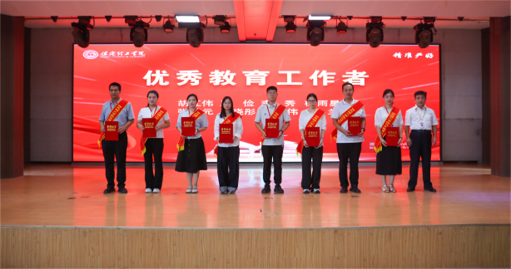 以教育家精神鑄魂強師 譜寫教育強國建設(shè)華章——保定理工學院召開2025年教師節(jié)表彰大會暨新入職教師宣誓儀式