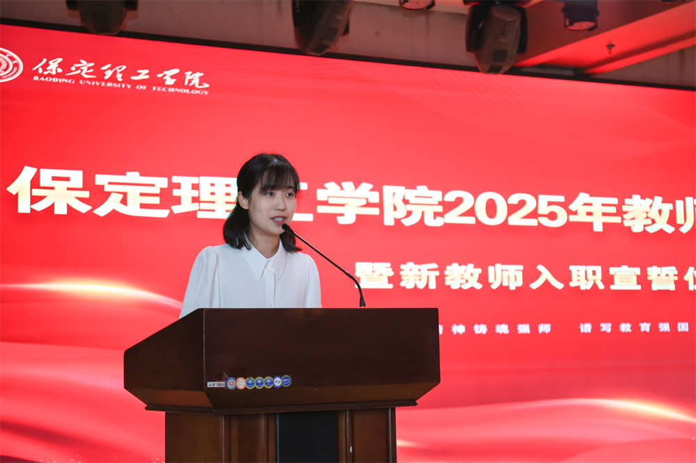以教育家精神鑄魂強師 譜寫教育強國建設(shè)華章——保定理工學院召開2025年教師節(jié)表彰大會暨新入職教師宣誓儀式