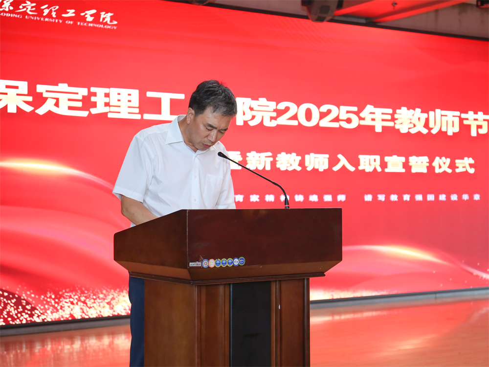 以教育家精神鑄魂強師 譜寫教育強國建設(shè)華章——保定理工學院召開2025年教師節(jié)表彰大會暨新入職教師宣誓儀式