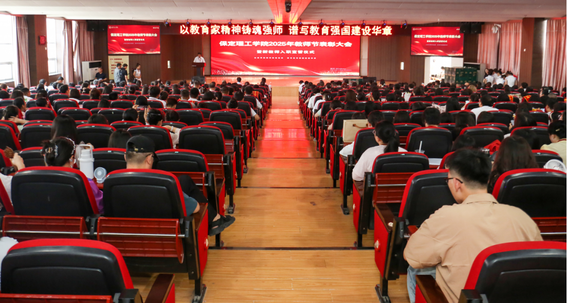 以教育家精神鑄魂強師 譜寫教育強國建設(shè)華章——保定理工學院召開2025年教師節(jié)表彰大會暨新入職教師宣誓儀式