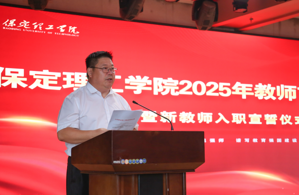 以教育家精神鑄魂強師 譜寫教育強國建設(shè)華章——保定理工學院召開2025年教師節(jié)表彰大會暨新入職教師宣誓儀式