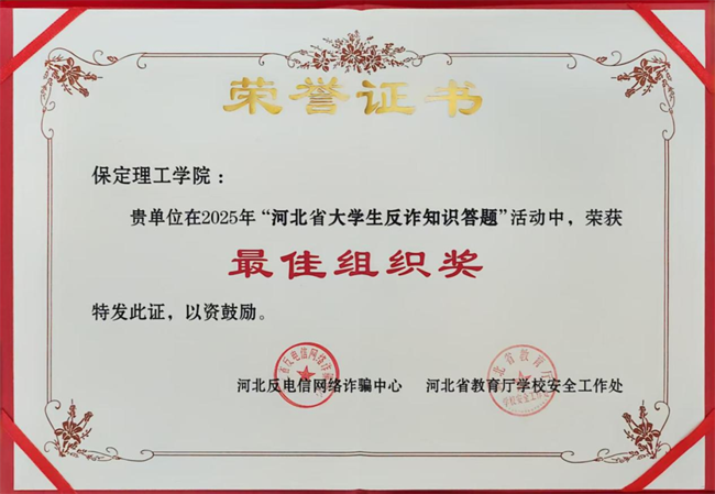 喜報！保定理工學(xué)院在河北省大學(xué)生反詐答題中榮獲最佳組織獎