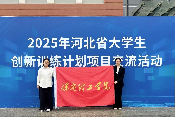 經濟學院在2025年河北省大學生創新訓練計劃項目交流活動中榮獲三等獎
