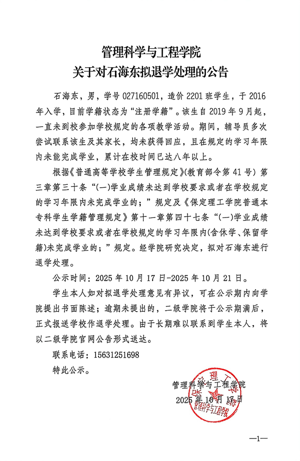 關于對石海東擬退學處理公告