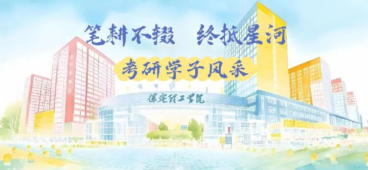 【榜樣引領(lǐng)】保定理工學院2025屆優(yōu)秀考研學子風采展（十三）