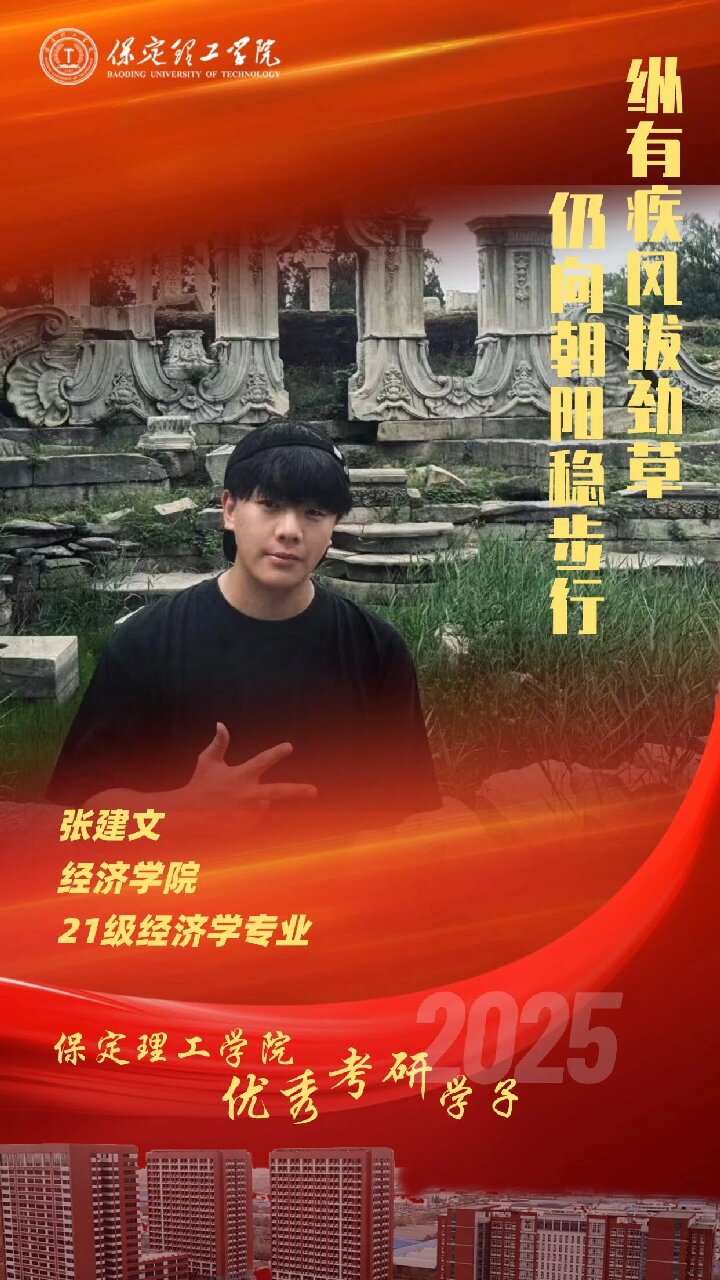 【榜樣引領】保定理工學院2025屆優秀考研學子風采展（六）