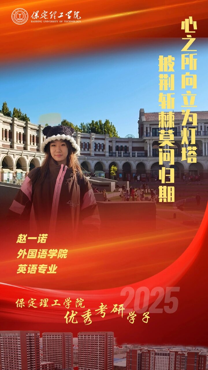【榜樣引領】保定理工學院2025屆優秀考研學子風采展（三）