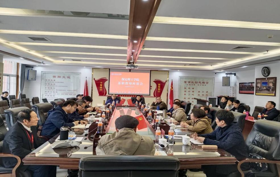 保定理工學(xué)院召開兼職教師座談會(huì)