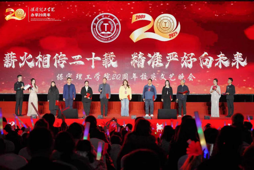 薪火相傳二十載 精準嚴好向未來——保定理工學院舉辦20周年校慶文藝晚會