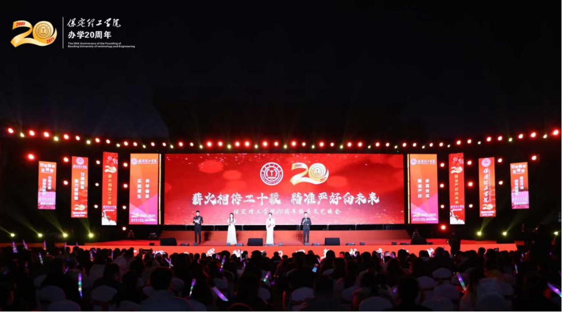 薪火相傳二十載 精準嚴好向未來——保定理工學院舉辦20周年校慶文藝晚會
