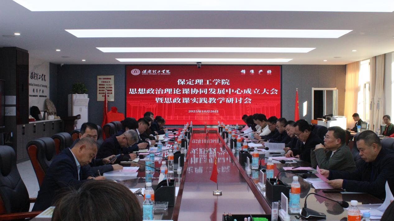 我校舉行保定理工學院思想政治理論課協同發展中心成立大會暨思政課實踐教學研討會
